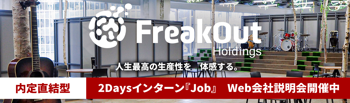 【選考直結インターン】考え抜く2Days / 自分を“試す×変える”産業構造分析 × 新規事業立案 job｜広告×マーケ×グローバルTech企業 #UUUM 100%子会社化募集