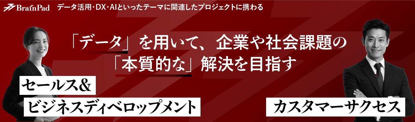 《26卒/最短3週間で内定/転勤なし》データ活用で新しいビジネスを作り出す「セールス＆BizDev」説明会募集