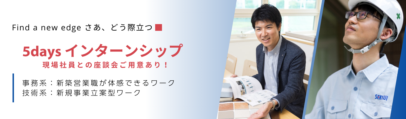 【参加者特典あり/住宅カンパニー】セキスイハイムの真髄を感じる！5daysインターンシップイベント