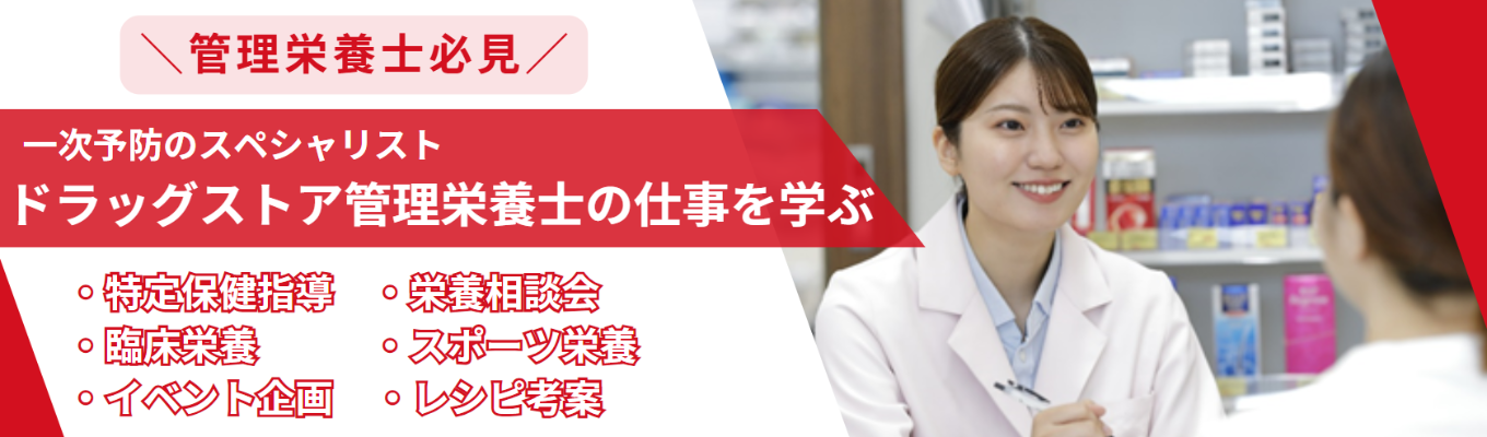 ＼一次予防のスペシャリスト／スポーツ栄養、臨床栄養、特定保健指導、子育て支援…管理栄養士の仕事は無限大！｜採用担当からのFBあり｜〈WEB〉イベント