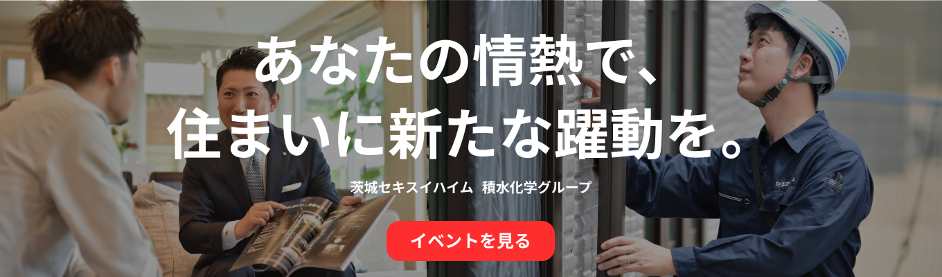 【早期選考直結｜WEB開催】住宅業界＆セキスイハイムを学べる業界研究セミナーイベント