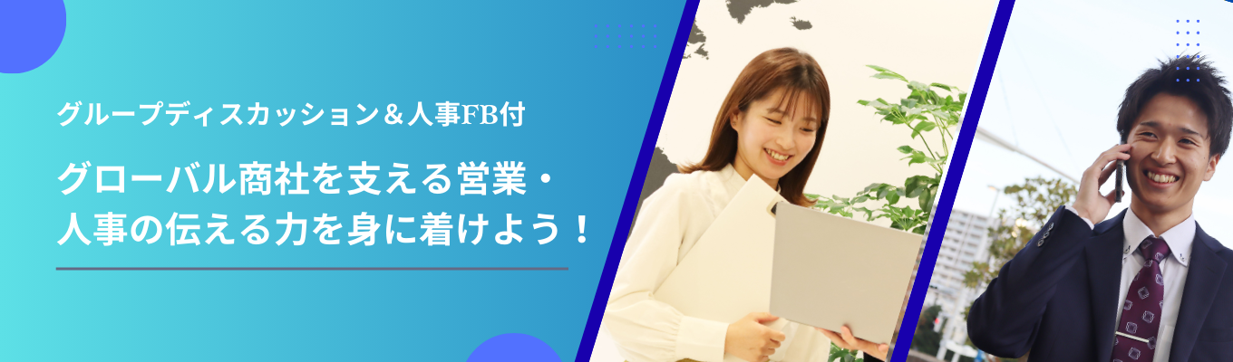 ※早期選考特典＆人事フィードバック付※　一流企業内定実績多数のグローバル商社1day 仕事体験イベント