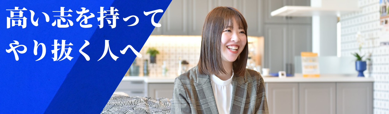 【選考直結】“お客様想い”が評価される会社に、茨城セキスイハイム募集