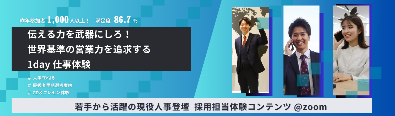 ※GD体験＆面接担当のFB付※「伝える力／言語化能力」を鍛える人事部体験ワーク【営業・人事・メガベンチャー希望の学生必見！】　＃優秀者向け特別選考フローありイベント