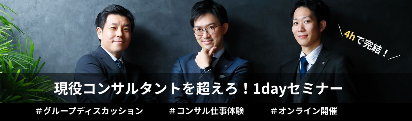 ◆1day4hセミナー◆現役コンサルタントを超えろ!<グループディスカッション×コンサル仕事体験>募集