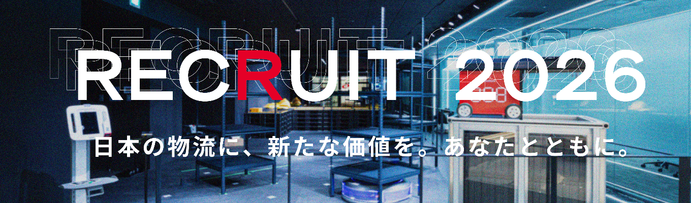 【WEB型 会社説明会】「物流」×「IT」。いま最も伸びている領域で精密機器輸送のパイオニアとして大きく事業拡大中！募集