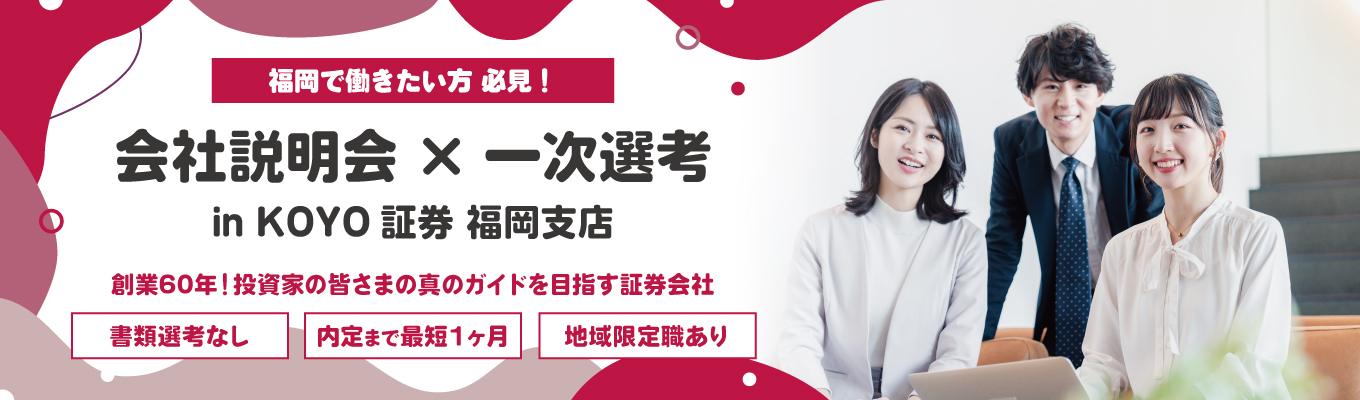【選考直結／福岡開催／書類選考なし】会社説明会＆一次選考（筆記試験）｜チームワーク×チャレンジ精神×インセンティブイベント