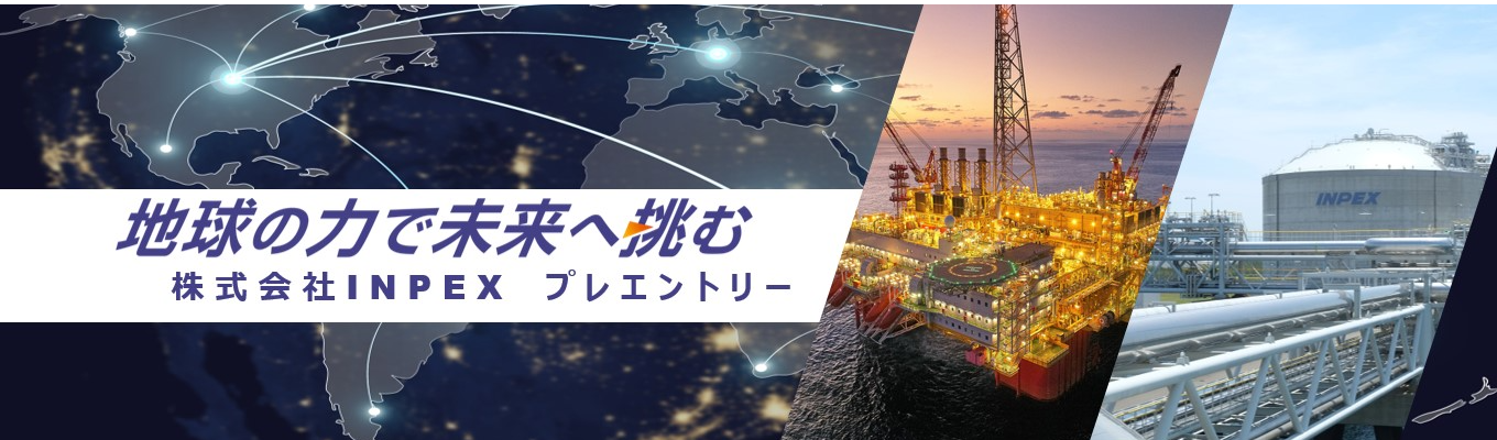 【地球の力で未来へ挑む】日本最大規模のエネルギー開発企業　INPEX｜プレエントリー 募集