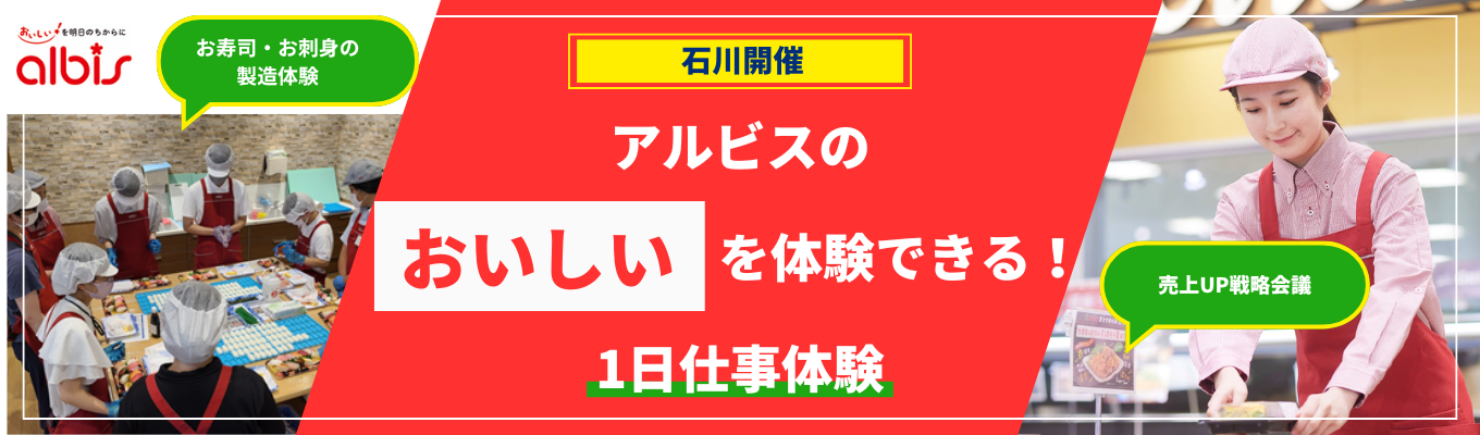 アルビスの"おいしい"を体験できる！｜1日仕事体験【石川会場】※北陸・愛知・岐阜で勤務可能イベント