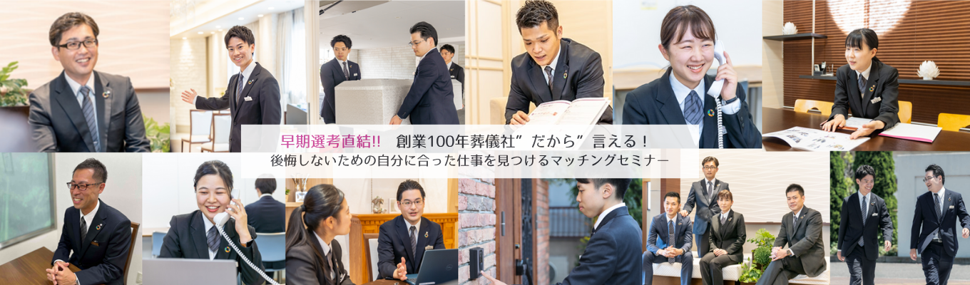 【早期選考直結!!】業界を学ぶ!創業100年葬儀社オープンカンパニーイベント