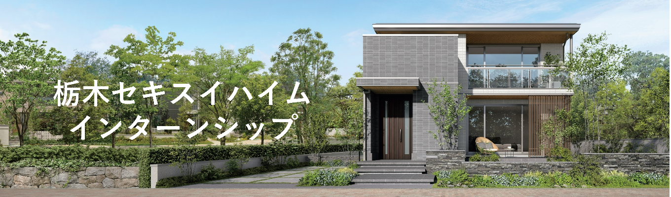 【栃木】お客様の夢をカタチにする仕事！間取り作成体験！！イベント