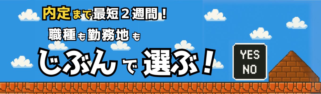 【選考直結WEBセミナー｜最短2週間内定！】職種も勤務地も自分で選びたい方 #書類選考免除 #文理不問募集