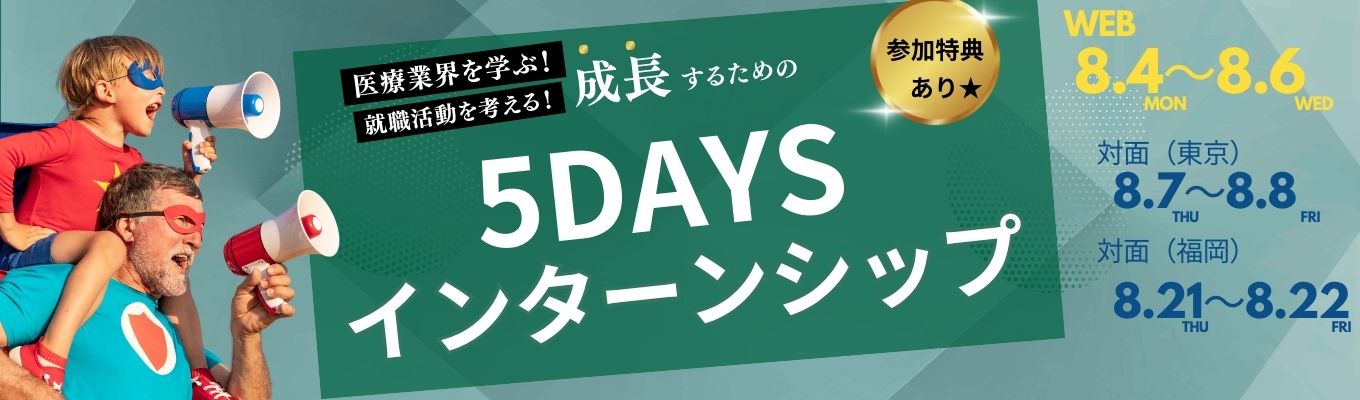 【★選考特典あり★/文理不問】5daysインターンシップ（web３日・対面２日）　#医療コンサルイベント