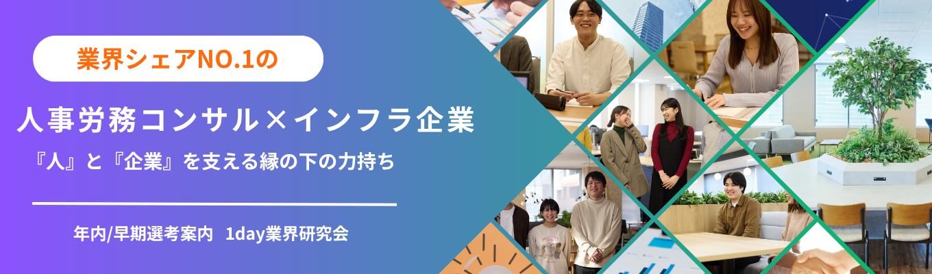 【北海道開催】 ★年内/早期選考案内★ サマーインターンに向けて差をつける！採用担当者と会社理解を深める1day業界研究会(札幌対面開催/オンライン開催)　#ソフトインフラ企業　#年間休日127日　#若手に任せる社風　イベント