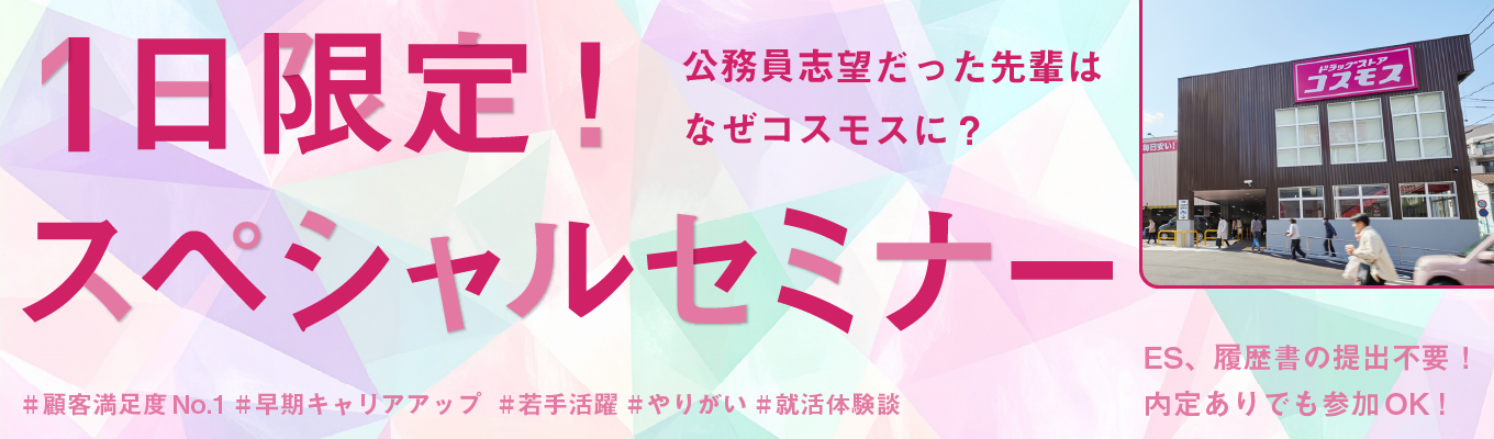 【26卒・1日限定開催!】スペシャルコース|特別ゲスト登壇|顧客満足度14年連続→1位|@オンライン募集