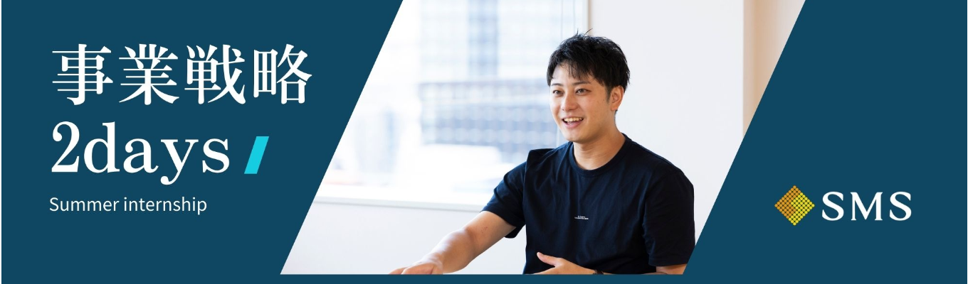 【早期選考案内確約】事業”立案”に飽きた方へ。「事業戦略2Daysインターン」を開催。 -株式会社エス・エム・エス-募集