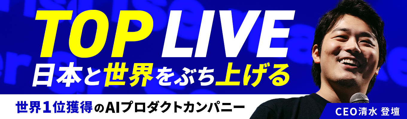  【世界1位獲得AIプロダクト】日本と世界をぶち上げる CEO清水登壇「TOP LIVE」募集