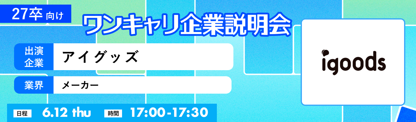 【6/12(木)｜アイグッズ】『ワンキャリ企業説明会』（2025年6月放送）イベント