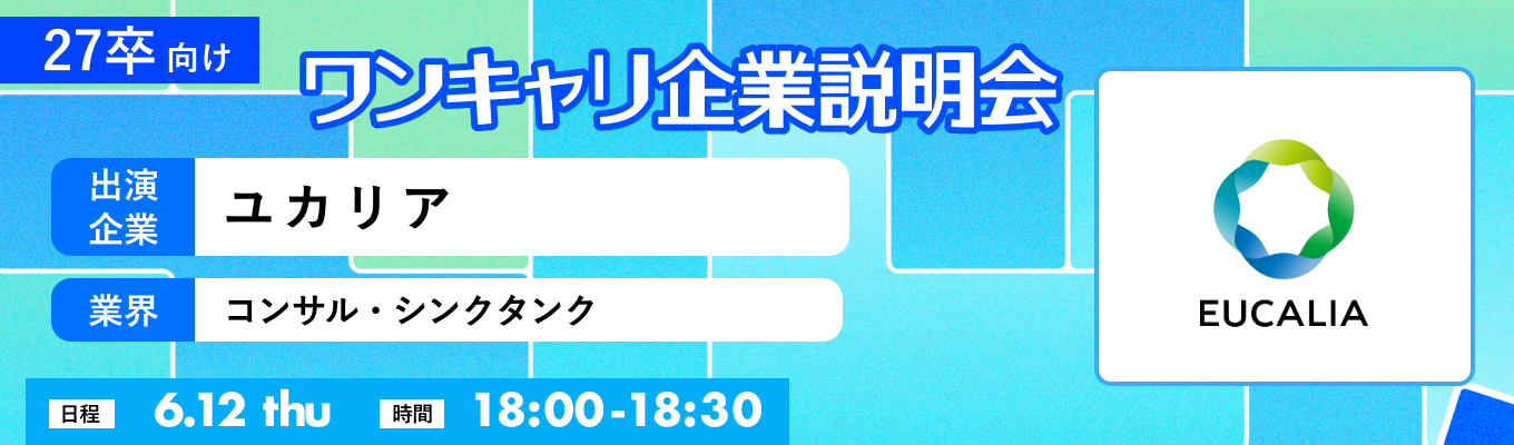 【6/12(木)｜ユカリア】『ワンキャリ企業説明会』（2025年6月放送）募集