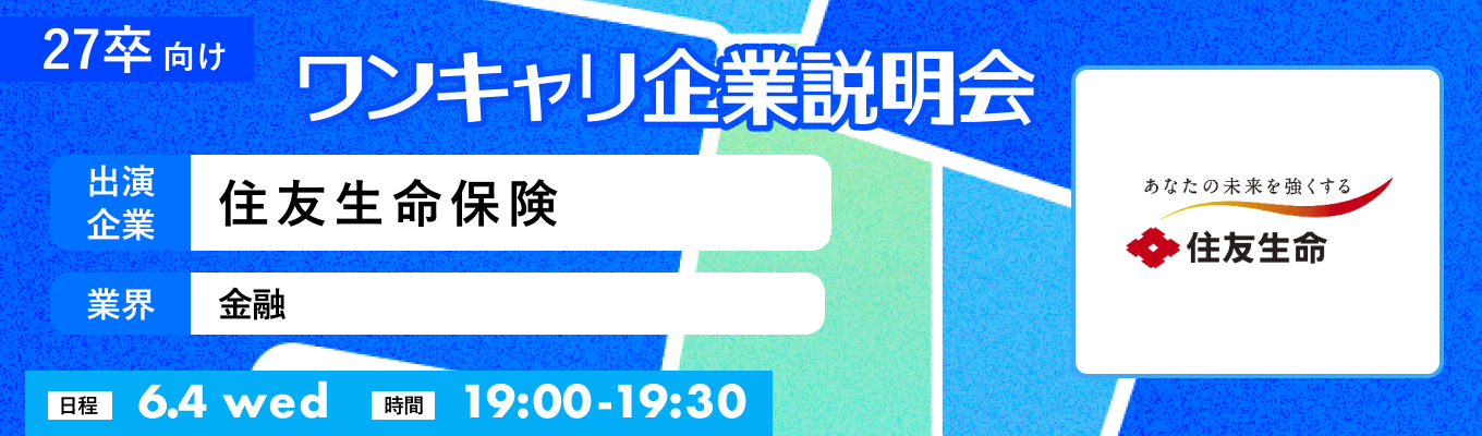 【6/4(水)｜住友生命保険】『ワンキャリ企業説明会』（2025年6月放送）イベント