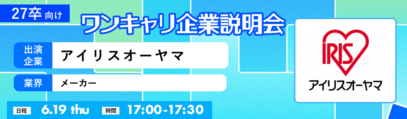 【6/19(木)｜アイリスオーヤマ】『ワンキャリ企業説明会』（2025年6月放送）イベント