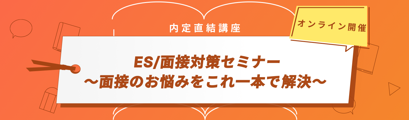 【オンライン開催】『ES/面接対策セミナー〜面接のお悩みをこれ1本で解決〜』※画面OFF/ミュートでOK募集