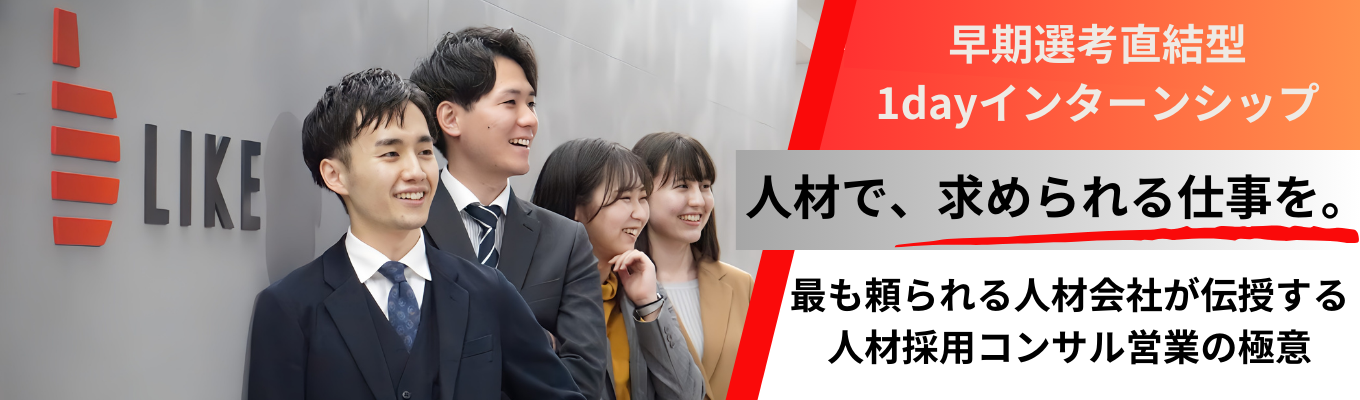 【大阪(梅田)開催/1day】人と企業をつなぐ！人材採用コンサル営業お仕事体験｜早期選考の特典ありイベント