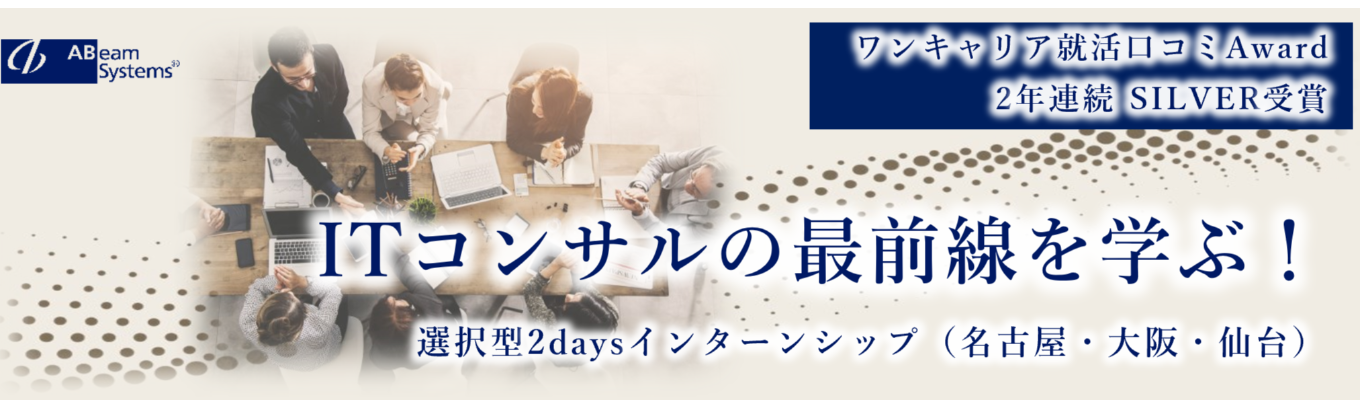 《高評価クチコミ多数》ITコンサルの最前線を学ぶ選択制インターン  ～ITコンサル編～イベント