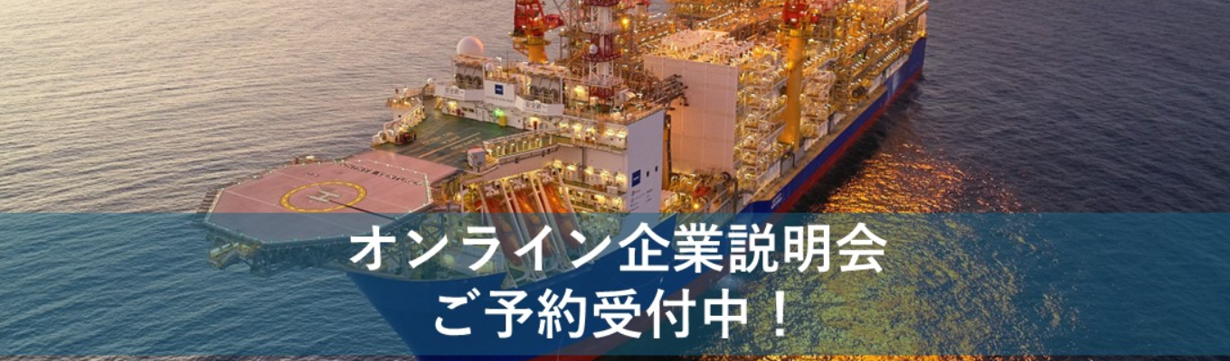 【7/2(水)PM・7/15(火)AM開催】INPEXオンライン企業説明会イベント