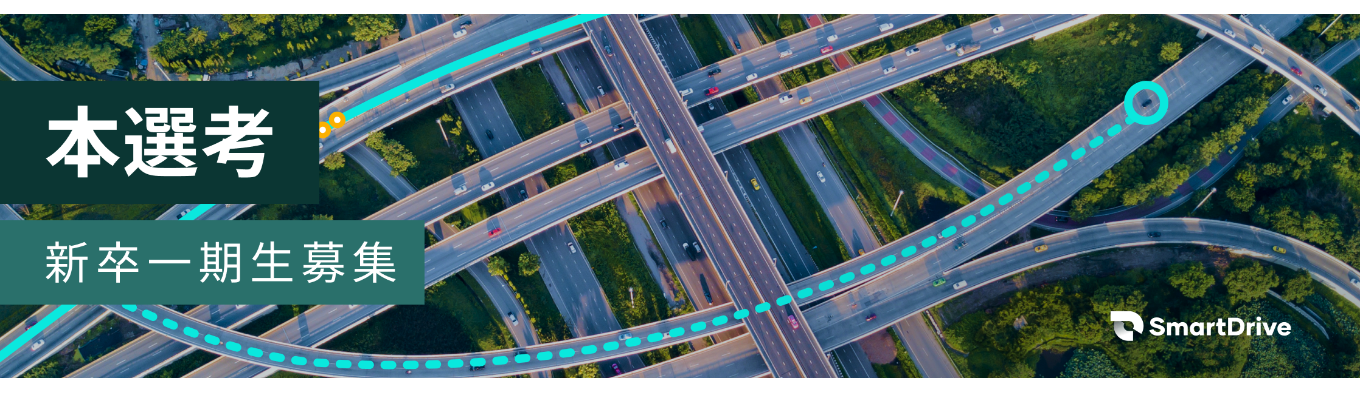 【本選考 | 最短1ヶ月で内定】第二創業期を迎えたグロース市場上場のモビリティスタートアップ5月度本選考募集