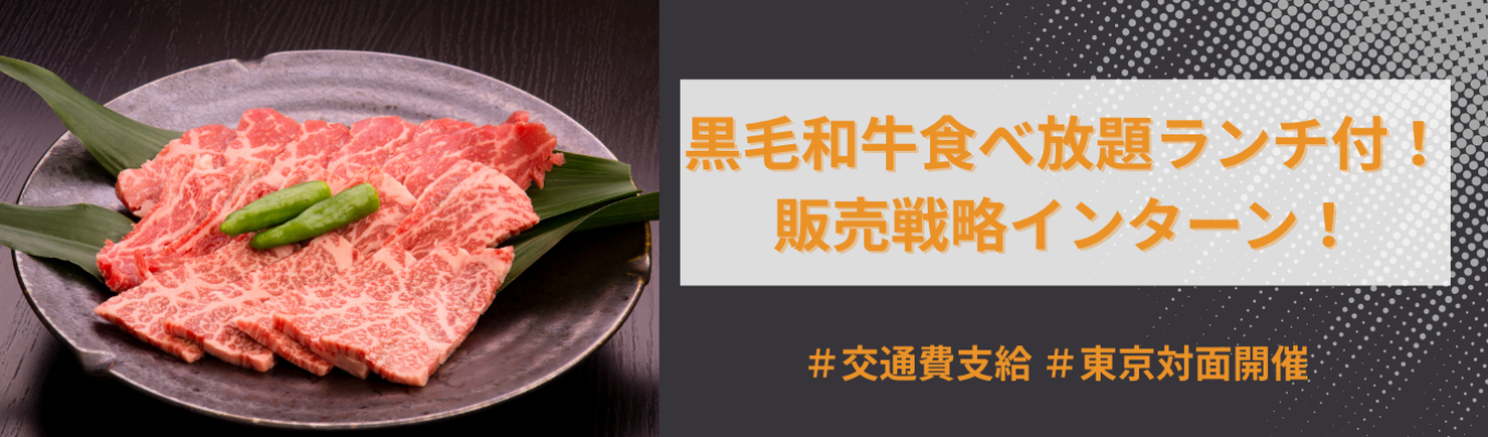 【焼肉食べ放題インターンシップ!】食べて企業の魅力を体感する特別セミナー/東京対面開催/交通費1万円まで支給/少人数制限定開催イベント