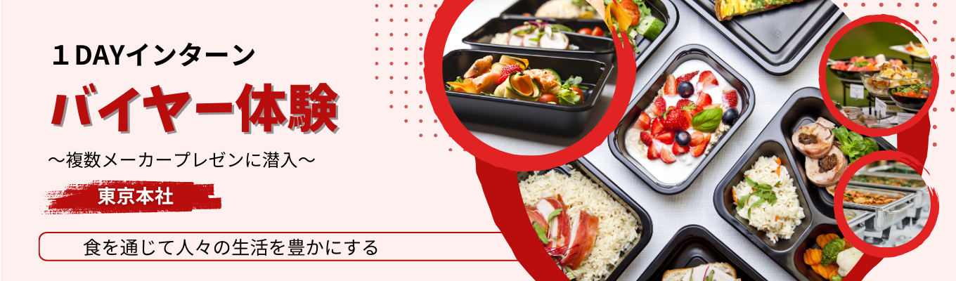 【東京対面開催／交通費1万円迄支給】企画・マーケティング職志望者必見！1dayバイヤー体験インターンイベント