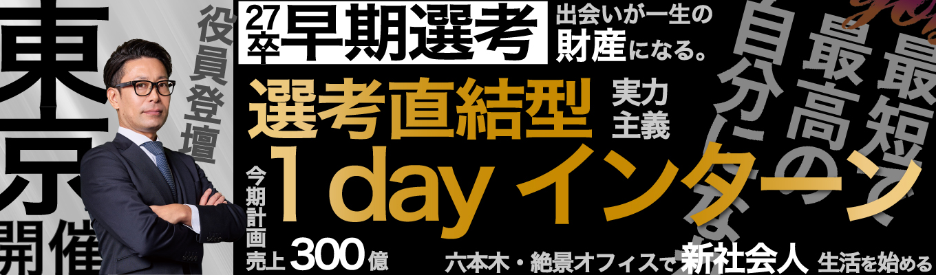 1day対面開催|【Enjob!!最短で最高の自分になれ】人事役員が直接解説&フィードバック!"ココ"からビジネスがぐっと楽しみになるインターンを開催○イベント