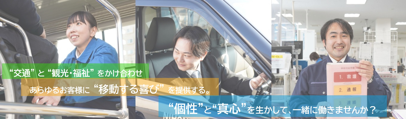 【交通×観光・福祉】人の役に立ちたいアナタを大歓迎!日立自動車交通グループ会社説明会 @対面募集