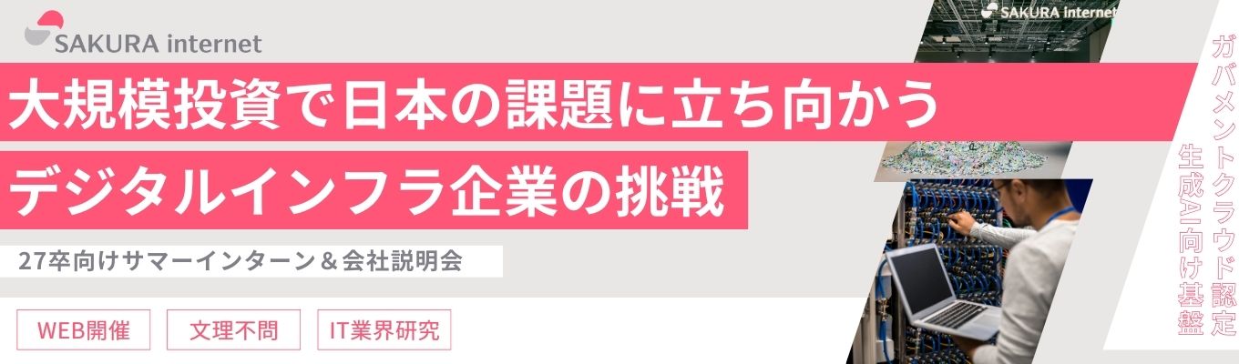 【27卒インターン＆会社説明会】日本のデジタルインフラを支えるさくらの会社説明会＜国内企業で唯一の政府クラウド認定！*＞募集