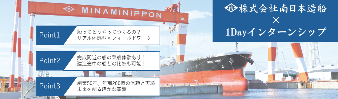 【早期選考への優遇あり】造船企業の魅力とスケールを体感できるプログラム！【実施日：9/17】イベント
