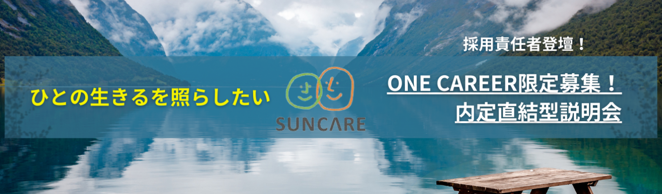 ★ONE CAREERのみで募集中★内定直結／書類選考免除／面接確約／幹部候補生採用！＃富山・石川・埼玉・兵庫勤務確定～福祉総合職～イベント