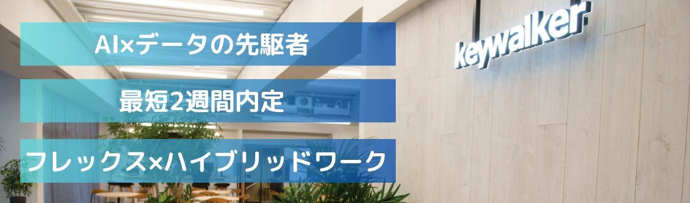 AI×データの先駆者【直近3年で売上2倍・営業利益15倍】システムエンジニア・データサイエンティスト職!イベント