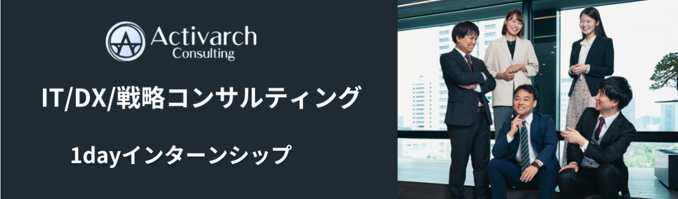 《ワンキャリア優先公開中》創業社長から直接フィードバックが受けられる!DXコンサルティングの仕組みが分かる1dayインターンシップ!急成長・急拡大中企業/入社1年目からITコンサルタントとして活躍可能/20代年収1000万円を目指せる環境イベント