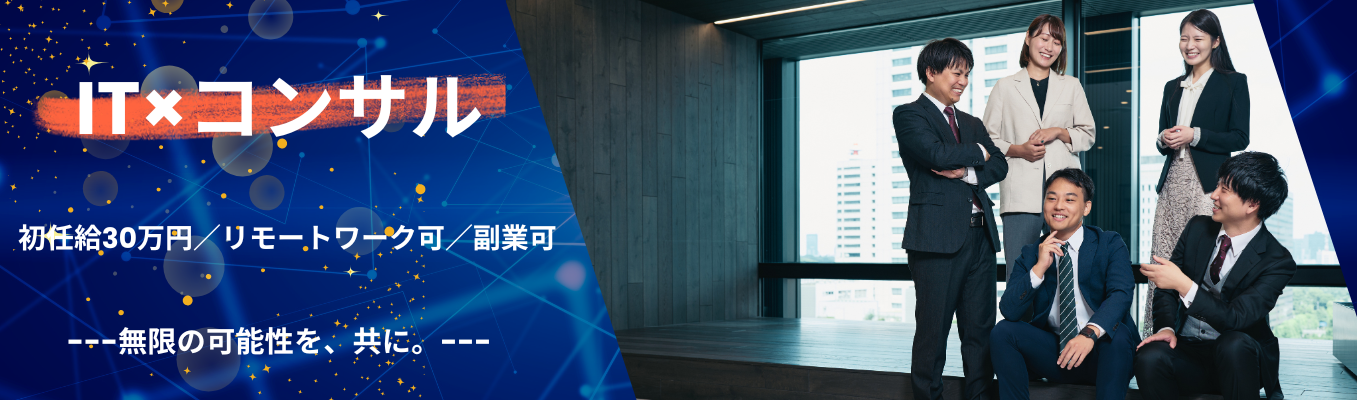 《ワンキャリア優先公開中》創業社長から直接フィードバックが受けられる!DXコンサルティングの仕組みが分かる1dayインターンシップ!急成長・急拡大中企業/入社1年目からITコンサルタントとして活躍可能/20代年収1000万円を目指せる環境イベント