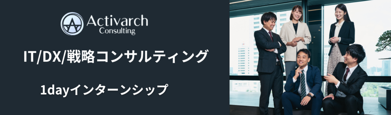 《ワンキャリア優先公開中》創業社長から直接フィードバックが受けられる!DXコンサルティングの仕組みが分かる1dayインターンシップ!急成長・急拡大中企業/入社1年目からITコンサルタントとして活躍可能/20代年収1000万円を目指せる環境イベント