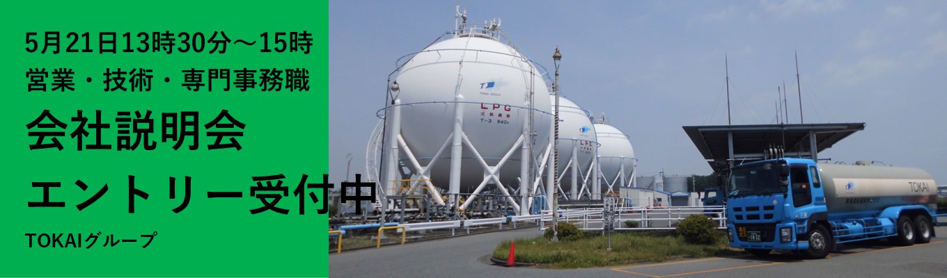 ＜東証プライム＞【TOKAIグループ会社説明会(5/21 本エントリー受付中)】TOKAIグループ連結売上高2,315億円/グループ会社52社｜顧客基盤"336万件"｜年間休日125日・住宅支援など充実の福利厚生募集