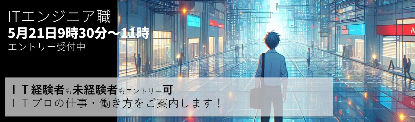 5月21日【ＩＴエンジニア職｜東証プライム上場】TOKAIコミュニケーションズの会社説明会｜従業員数1,220名｜事業の３つの柱"通信・データセンター・システムインテグレーション"｜年間休日125日・住宅支援など充実の福利厚生募集