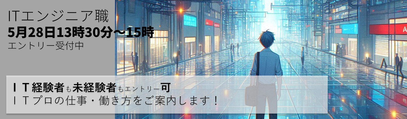 5月28日【ＩＴエンジニア職｜東証プライム上場】TOKAIコミュニケーションズの会社説明会｜従業員数1,220名｜事業の３つの柱"通信・データセンター・システムインテグレーション"｜年間休日125日・住宅支援など充実の福利厚生募集