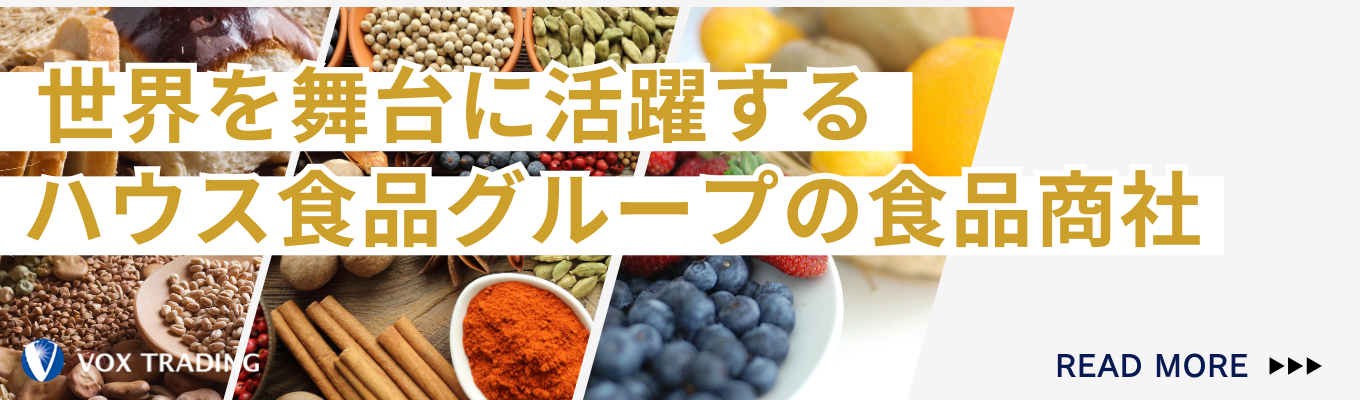 #若手のうちから裁量を持って働ける　#少数精鋭　#商品担当制　食品商社／ヴォークス・トレーディングを知る早期説明会募集