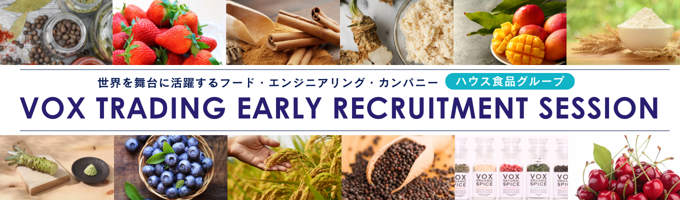 【早期選考直結】世界を舞台に活躍する！ハウス食品グループのフード・エンジニアリング・カンパニー│食品商社が丸わかり！早期説明会募集