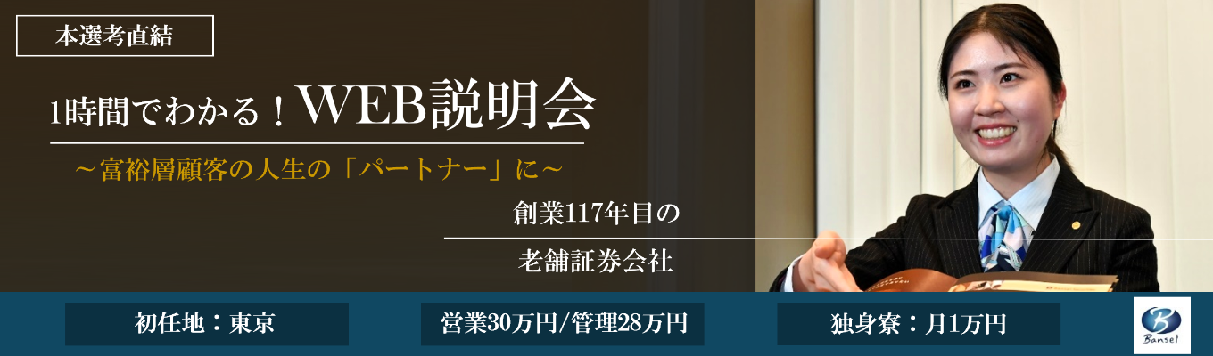 会社の雰囲気が分かる【本選考直結！WEB説明会（5月）】◆初任地 東京 | 初任給 営業30万円/管理28万円 | 徒歩圏内独身寮 月1万円 | 富裕層顧客の人生の「パートナー」に◆募集