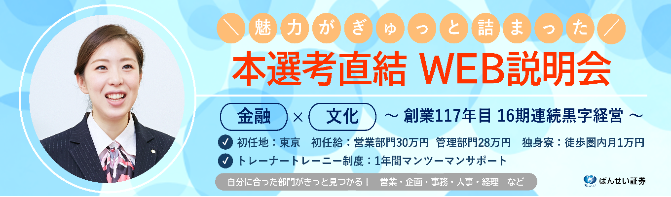 【本選考直結！WEB説明会（5月）】◆初任地 東京 | 初任給 営業30万円/管理28万円 | 徒歩圏内独身寮 月1万円 | 様々な職種あり◆募集