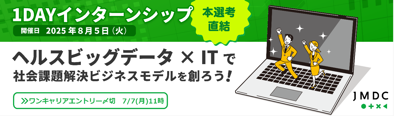 7/7 11時〆切【本選考直結！1Dayインターンシップ（8/5開催） 】ヘルスビッグデータ×ITで 社会課題解決ビジネスモデルを創ろう！データを使った新規事業企画を体験しませんか？イベント