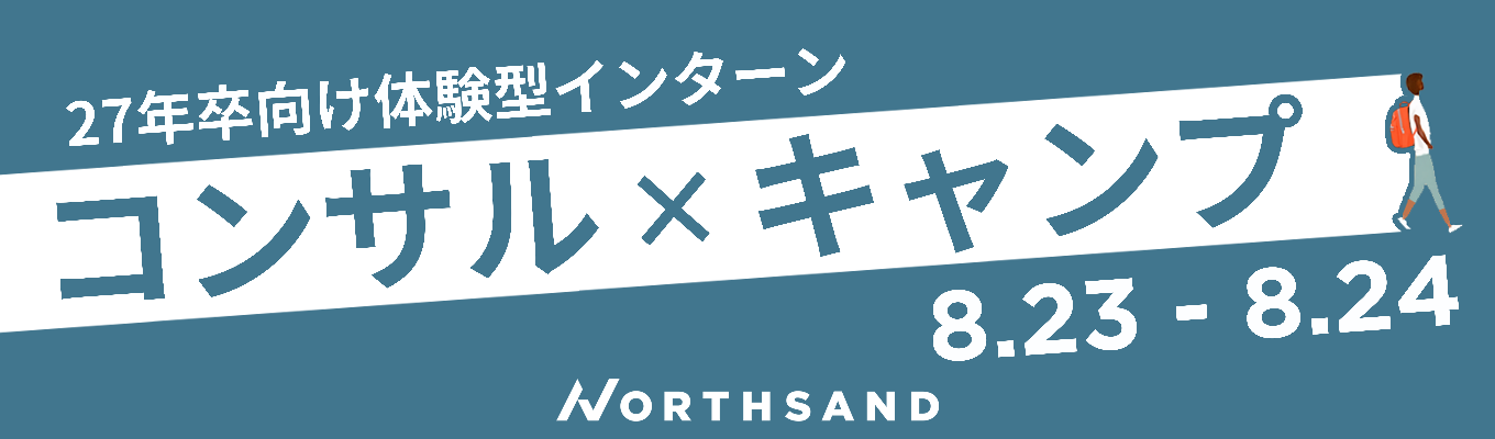 【早期内定あり】キャンプ×コンサル？！応募実績2,000名超えインターンシップイベント